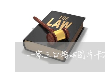 一家三口婚姻图片卡通版/2023112816272