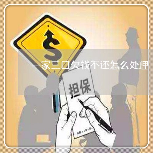 一家三口欠钱不还怎么处理/2023120550502