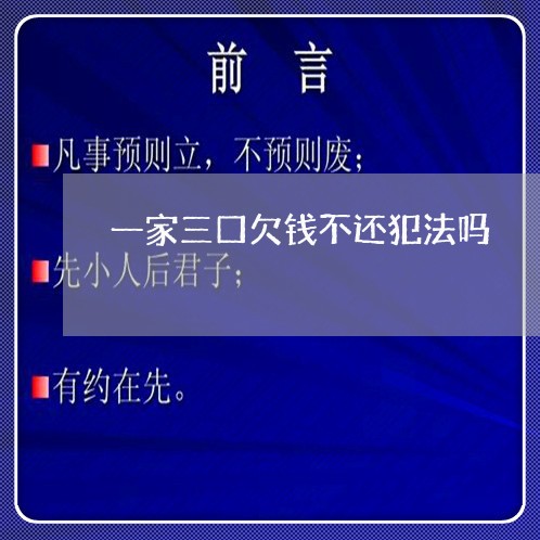 一家三口欠钱不还犯法吗/2023120539683