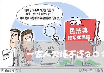 一家人欠债不还2020年/2023121005826