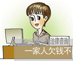 一家人欠钱不还怎么怼/2023110935358