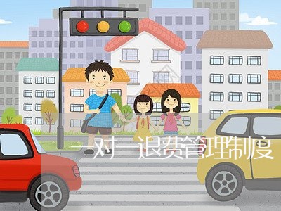 一对一退费管理制度/2023061307282