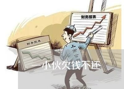 一小伙欠钱不还/2023102658270