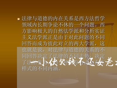 一小伙欠钱不还女老大绑架/2023110832504