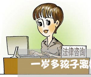 一岁多孩子离婚/2023121671914