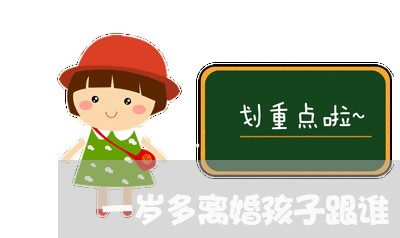 一岁多离婚孩子跟谁/2023110516360