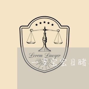 一岁宝宝目睹家暴/2023100795041