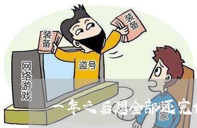 一年之后想全部还完信用卡/2023111447470