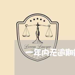 一年内无逾期能办信用卡吗/2023052805148