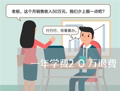 一年学费20万退费/2023061562474