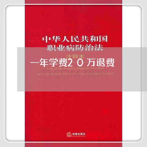 一年学费20万退费/2023061595058