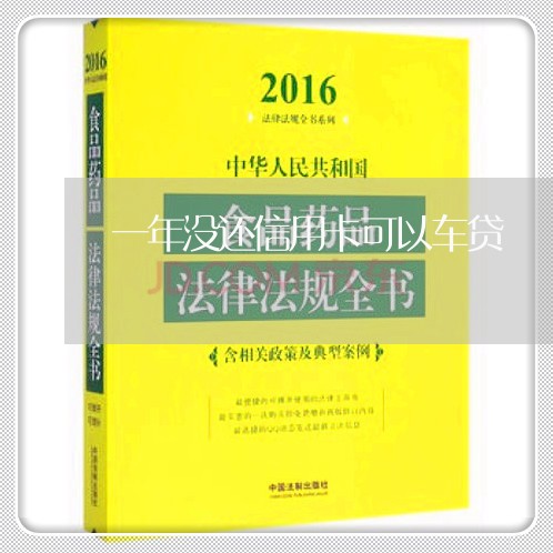 一年没还信用卡可以车贷/2023081439272