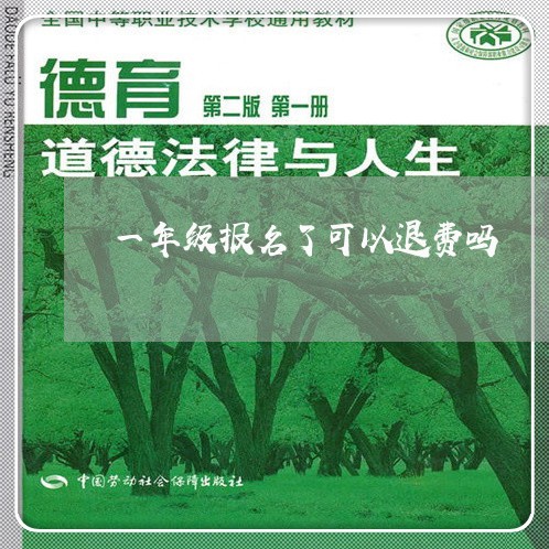 一年级报名了可以退费吗/2023062555070