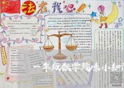 一年级数学趣味小知识/2023031461492