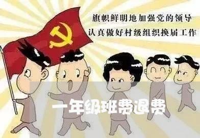 一年级班费退费/2023042072896