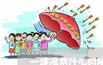 一建退费什么时候退/2023061109380