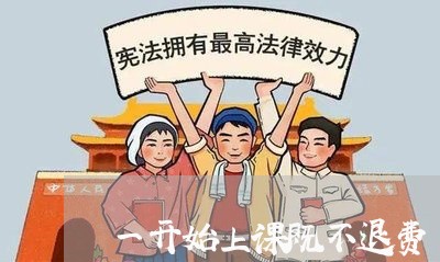 一开始上课既不退费/2023061030582