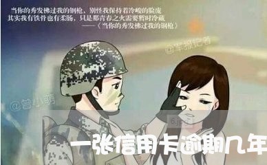 一张信用卡逾期几年/2023121837159