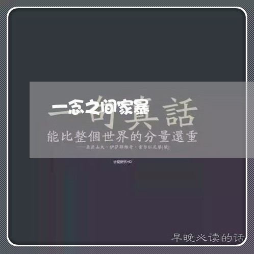 一念之间家暴/2023082495138