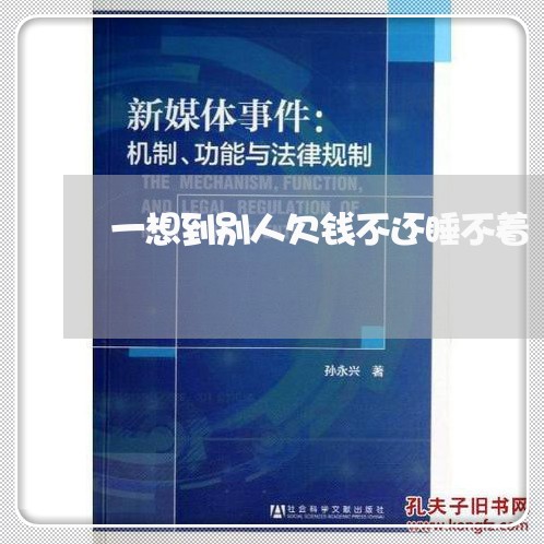 一想到别人欠钱不还睡不着/2023110849271