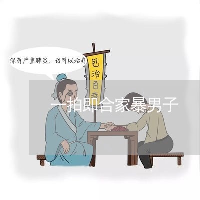 一拍即合家暴男子/2023101419280