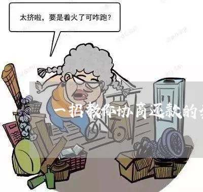 一招教你协商还款的套路/2023100626926