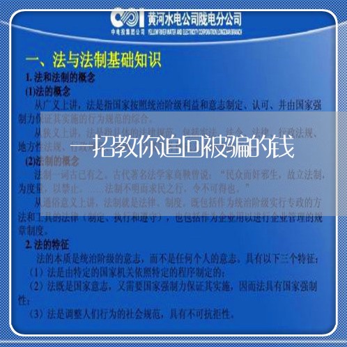 一招教你追回被骗的钱/2023061338270