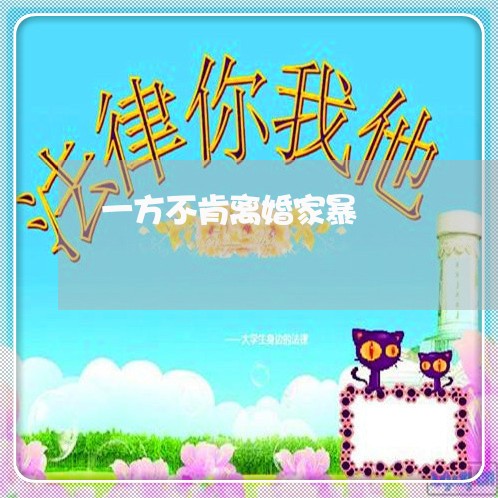 一方不肯离婚家暴/2023093040496