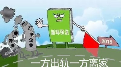 一方出轨一方离家/2023092975147