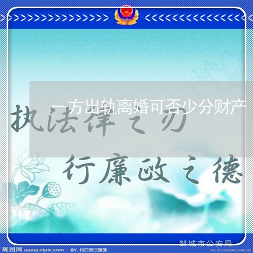 一方出轨离婚可否少分财产/2023111586170