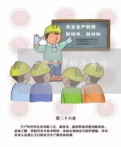 一方名下的车离婚/2023092894037