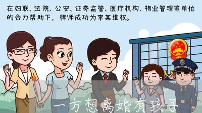 一方想离婚有孩子/2023093017837