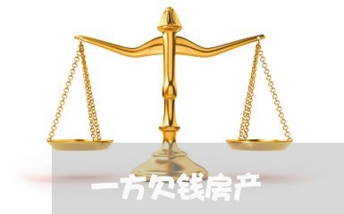 一方欠钱房产/2023122041525