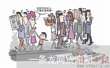 一条龙网贷逾期/2023110761694