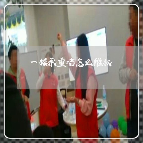 一楼承重墙怎么维权/2023061217161