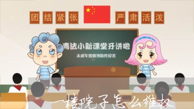 一楼院子怎么维权/2023042915837