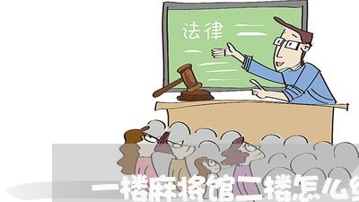 一楼麻将馆二楼怎么维权/2023062511948