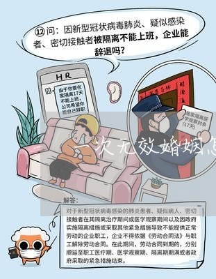 一次无效婚姻怎么处理的/2023081294706