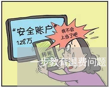 一步教育退费问题/2023033129158