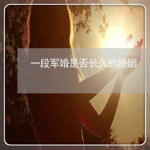 一段军婚是否长久的婚姻/2023081494604