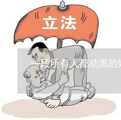 一段所有人都劝离的婚姻/2023112616269