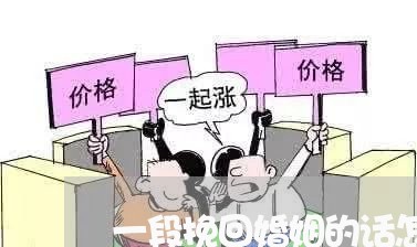 一段挽回婚姻的话怎么写/2023081837179