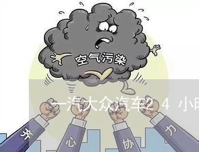 一汽大众汽车24小时服务热线/2023032595925