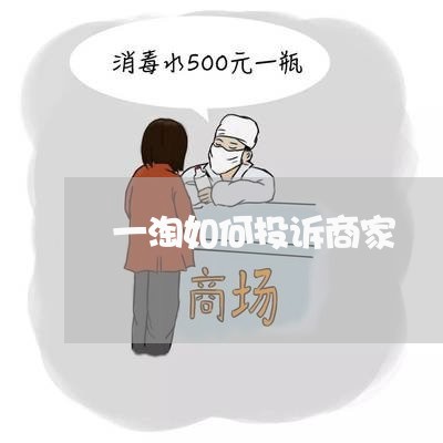 一淘如何投诉商家/2023032959604