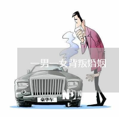 一男一女背叛婚姻/2023081463846