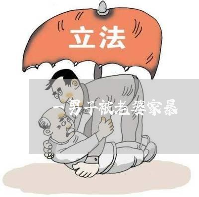 一男子被老婆家暴/2023101444716