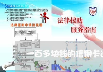 一百多块钱的信用卡逾期/2023100764951