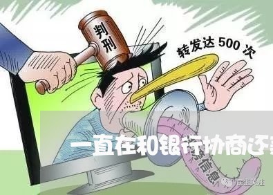 一直在和银行协商还款/2023092749360