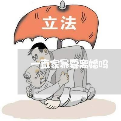 一直家暴要离婚吗/2023092318160