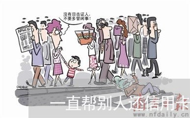 一直帮别人还信用卡有什么/2023081360506